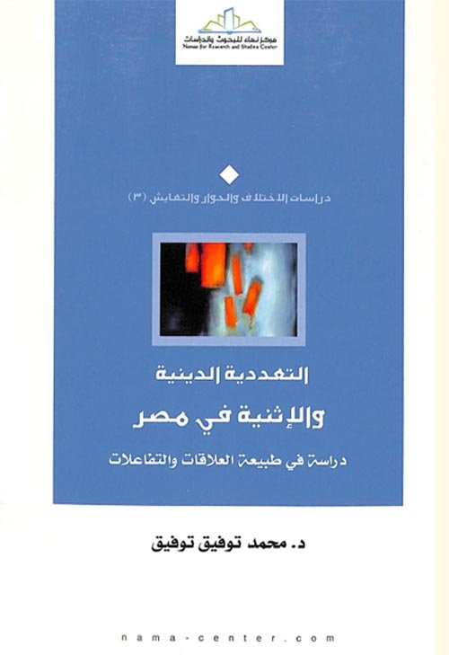 التعددية الدينية والاثنيه في مصر