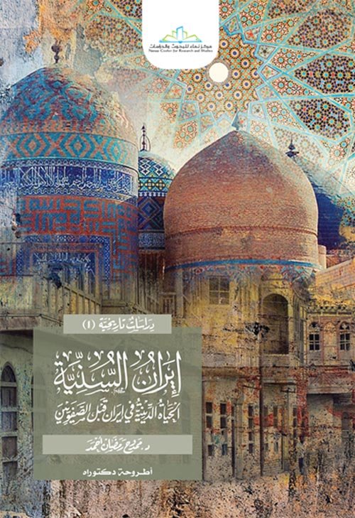 إيران السنية ؛ الحياة الدينية في إيران قبل الصفويين