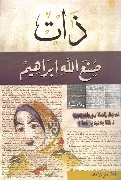 غلاف كتاب ذات – صنع الله إبراهيم
