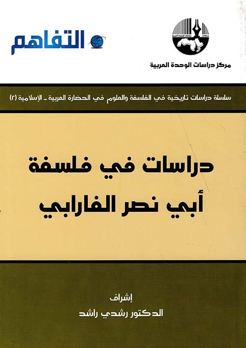 دراسات في فلسفة أبي نصر الفارابي