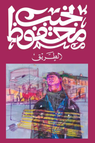 غلاف كتاب الطريق – نجيب محفوظ
