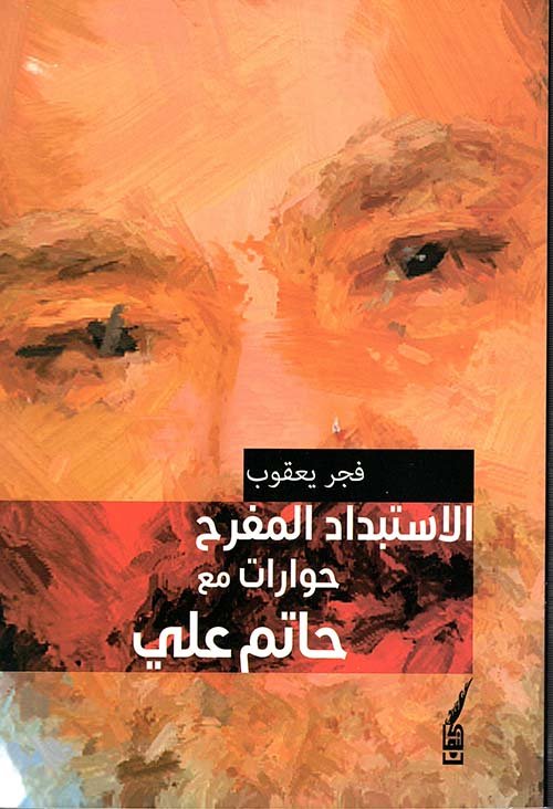 الاستبداد المفرح ؛ حوارات مع حاتم علي