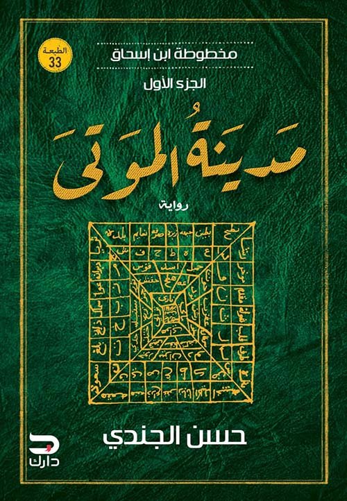 مدينة الموتى ؛ مخطوطة ابن إسحاق