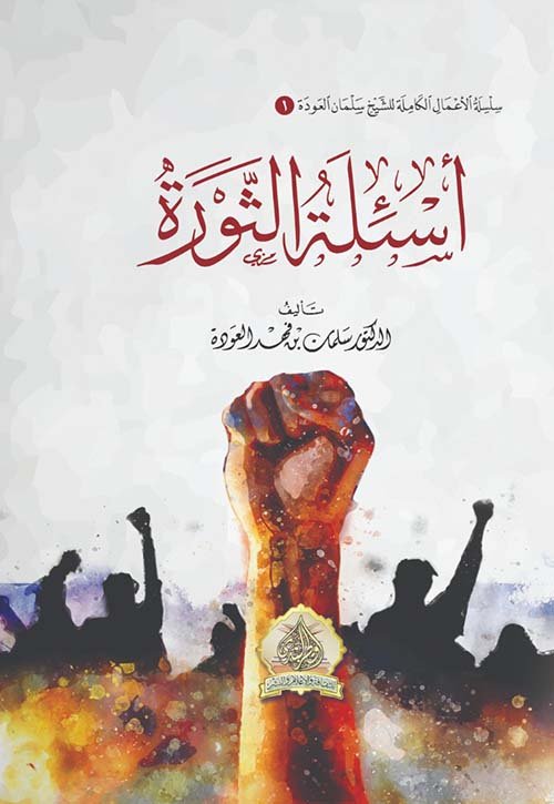أسئلة الثورة