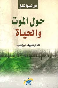 حول الموت والحياة