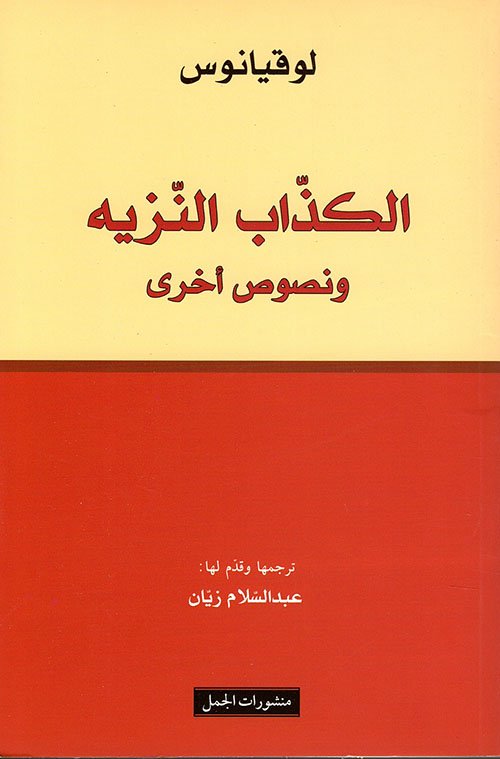 غلاف كتاب الكذاب النزيه ونصوص أخرى – لوقيانوس