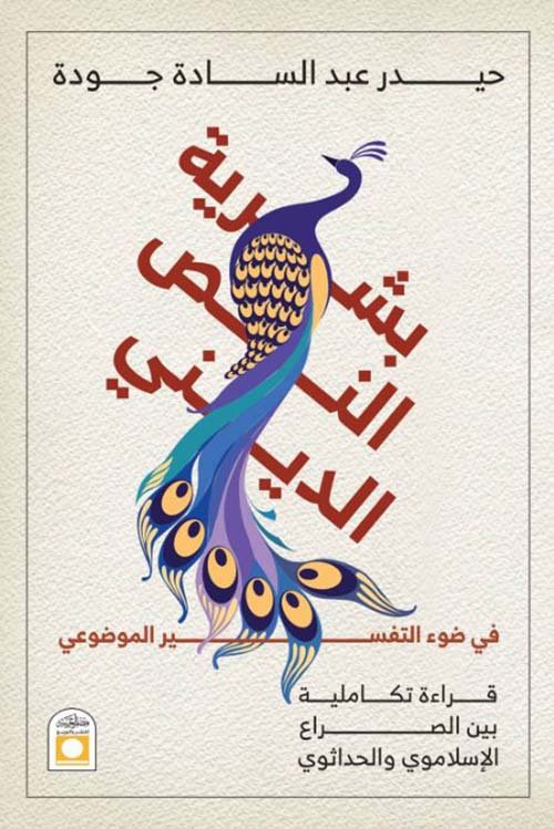غلاف كتاب بشرية النص الديني في ضوء التفسير الموضوعي ؛ قراءة تكاملية بين الصراع الإسلاموي والحداثوي – حيدر عبد السادة جودة