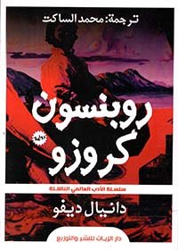 روبنسون كروزو