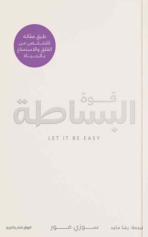 قوة البساطة ؛ طرق فعالة للتخلص من القلق والاستمتاع بالحياة