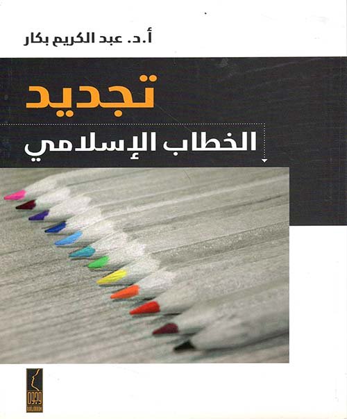 تجديد الخطاب الإسلامي