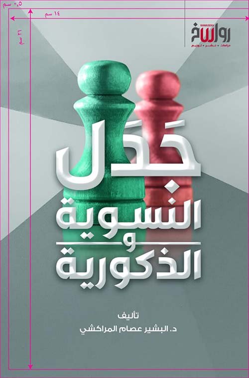 جدل النسوية والذكورية