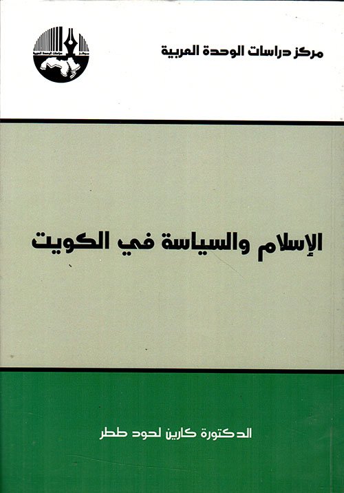 الإسلام والسياسة في الكويت