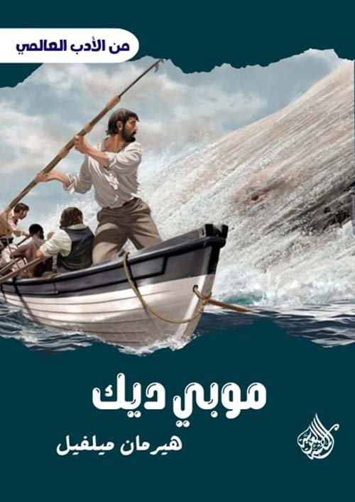 موبي ديك