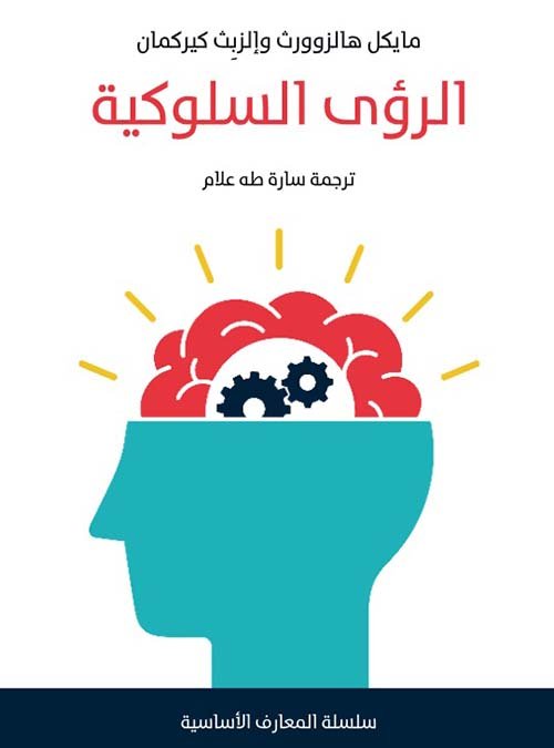الرؤى السلوكية