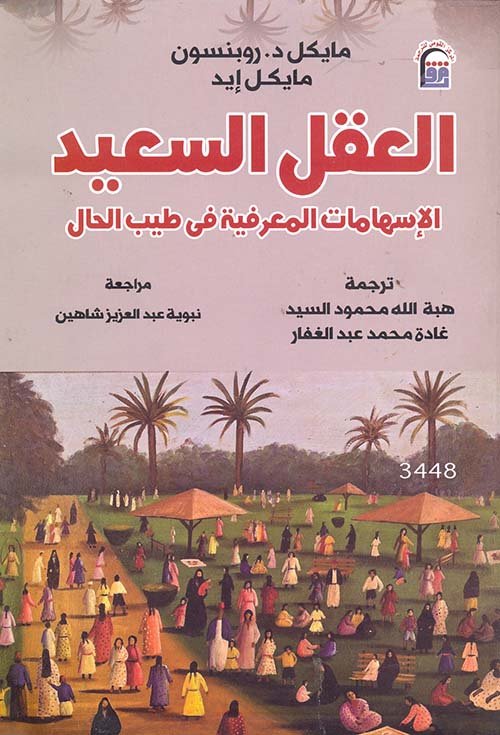 العقل السعيد ؛ الإسهامات المعرفية في طيب الحال