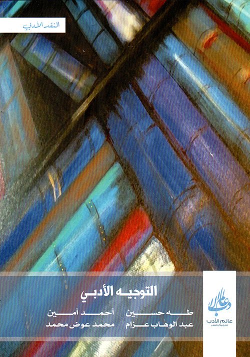 التوجيه الأدبي