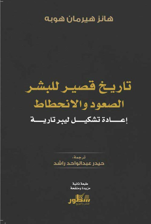 تأريخ قصير للبشر ؛ الصعود والانحطاط