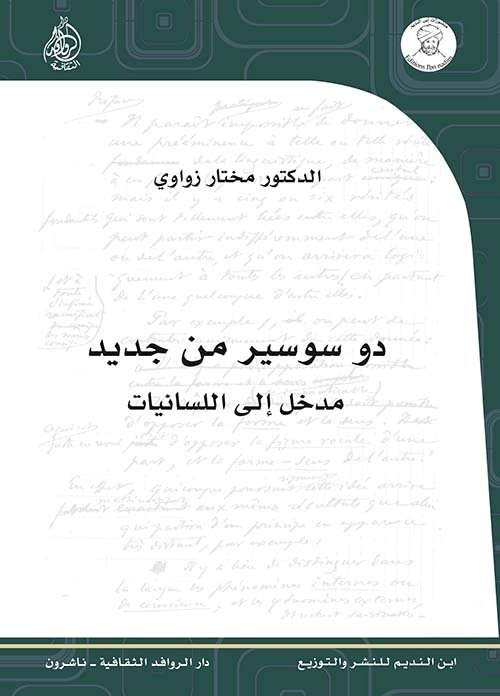 دو سوسير من جديد مدخل إلى اللسانيات