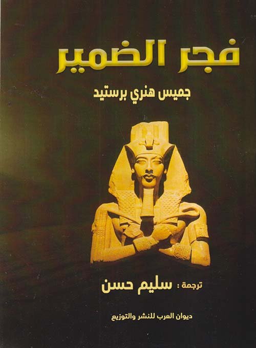 غلاف كتاب فجر الضمير – جيمس هنري برستد