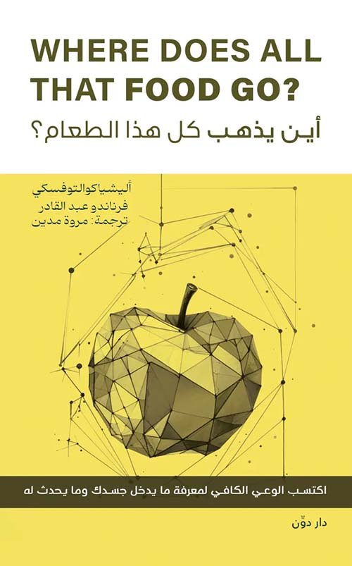 أين يذهب كل هذا الطعام ؛ اكتسب الوعي الكافي لمعرفة ما يدخل جسدك وما يحدث له