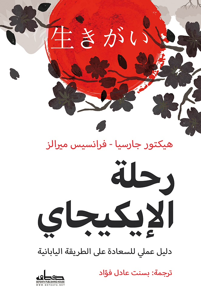 رحلة الإيكيجاي ؛ دليل عملي للسعادة على الطريق اليابانية