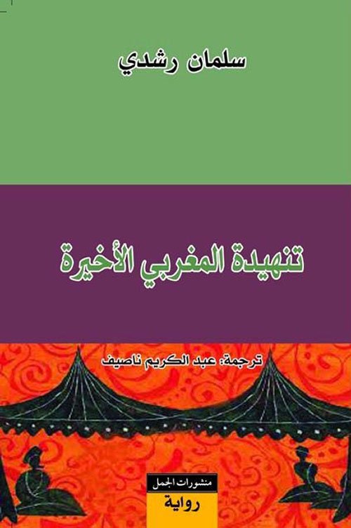 غلاف كتاب تنهيدة المغربي الأخيرة – سلمان رشدي