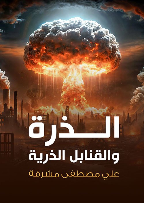 الذرة والقنابل الذرية