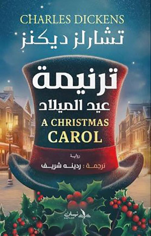 ترنيمة عيد الميلاد