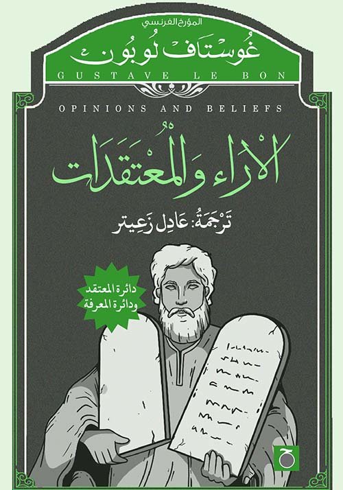 الآراء والمعتقدات