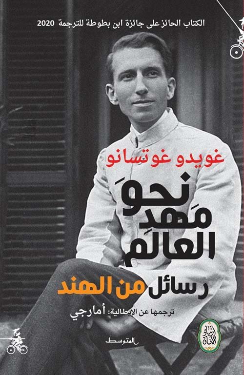 نحو مهد العالم