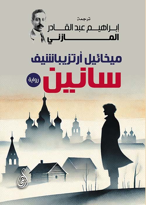 سانين