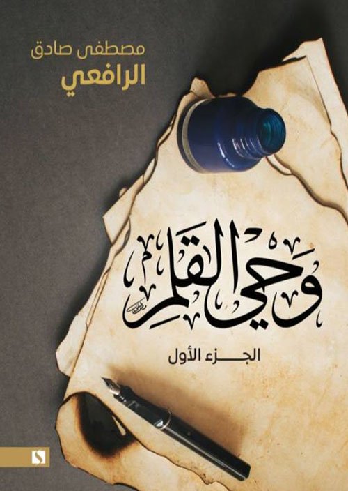 وحي القلم