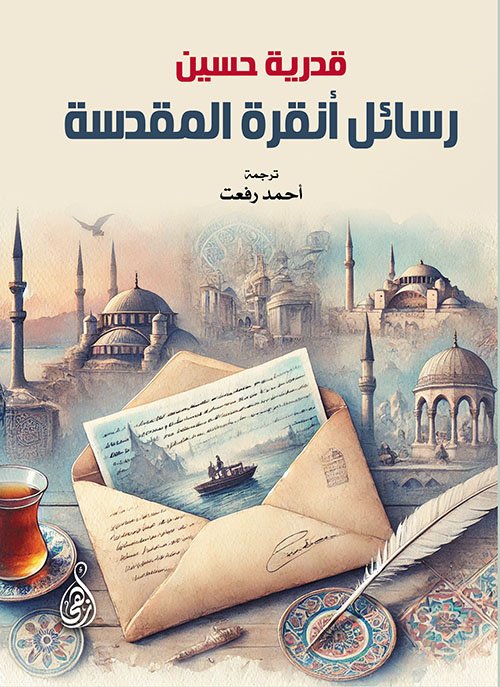 رسائل أنقرة المقدسة