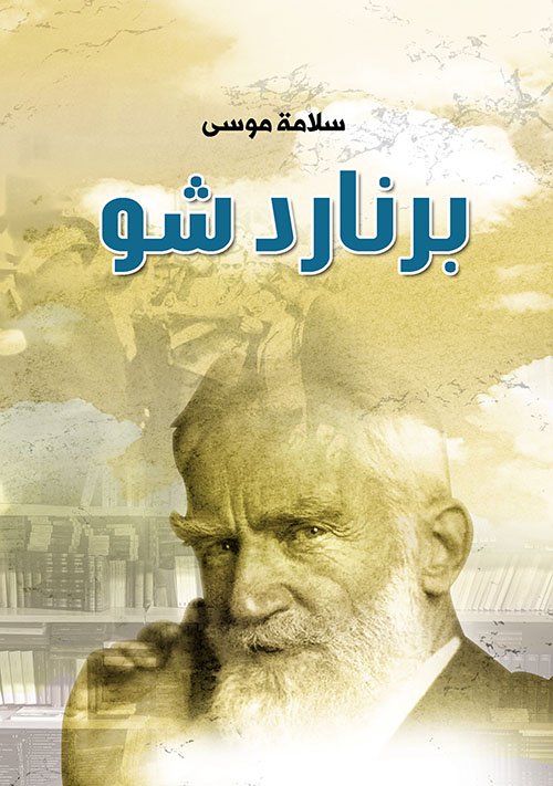 برنارد شو
