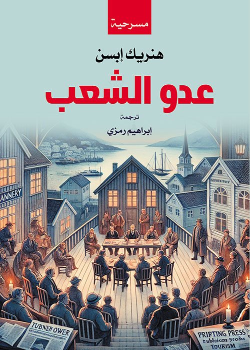 عدو الشعب