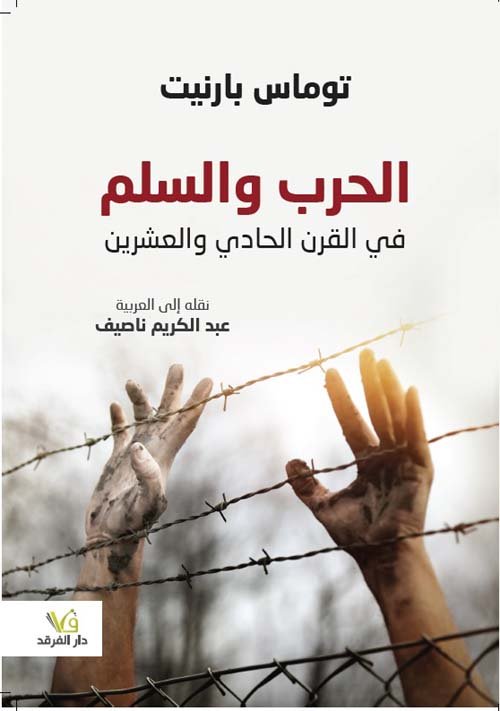 الحرب والسلم في القرن الحادي والعشرين