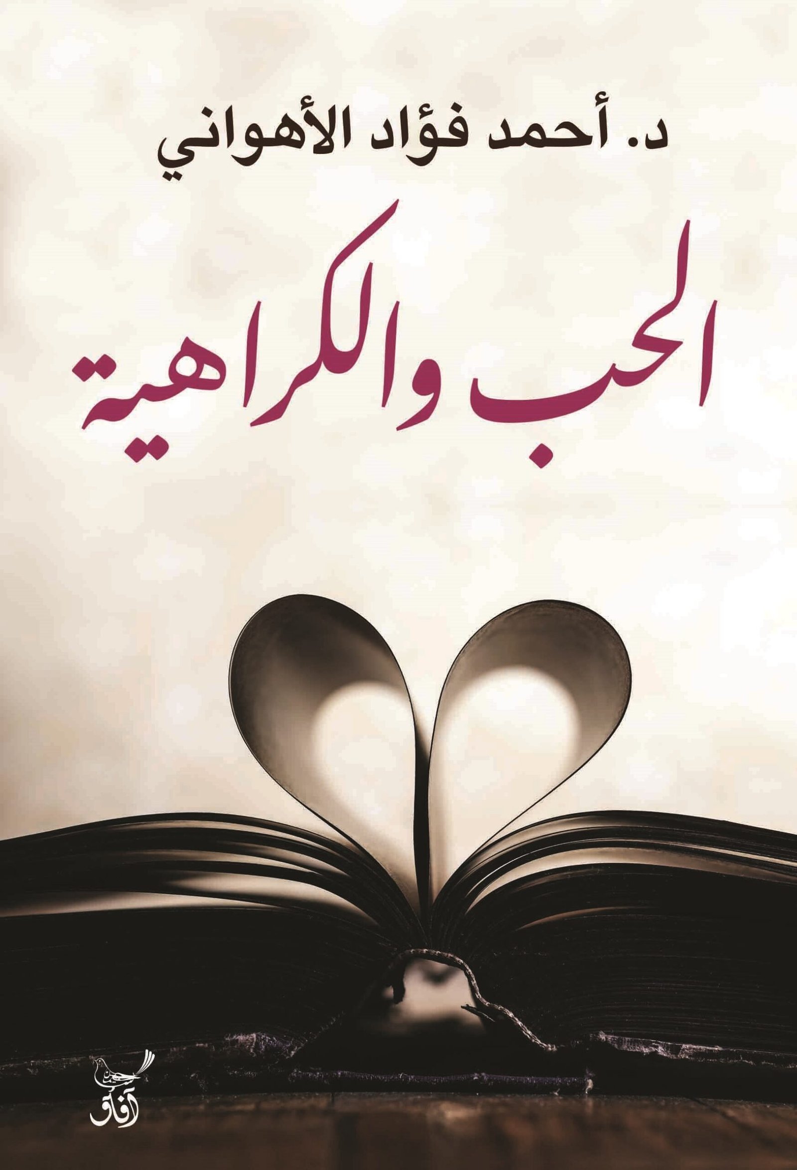 غلاف كتاب الحب والكراهية – أحمد فؤاد الأهواني