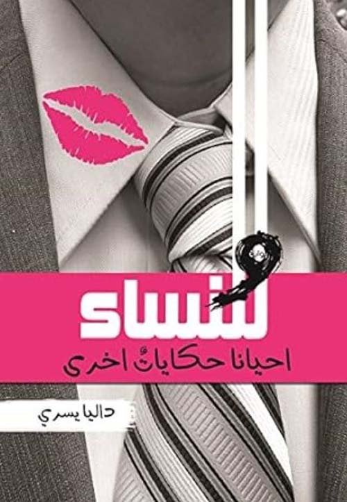 وللنساء أحيانا حكايات أخرى