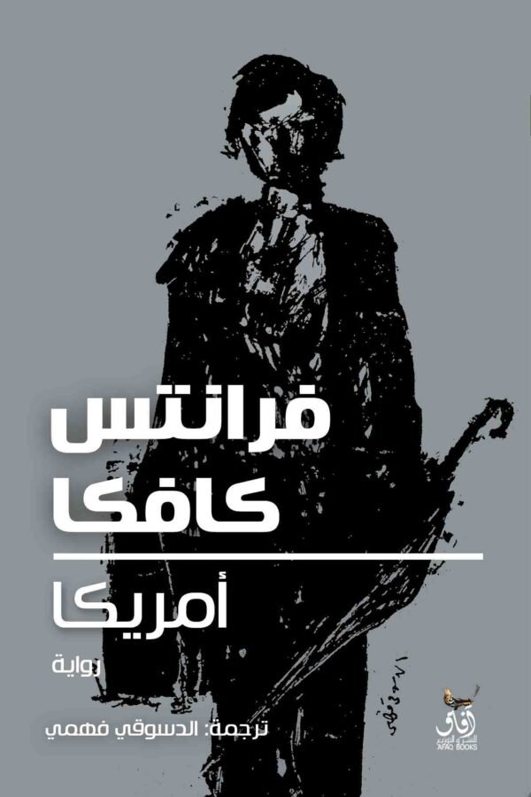 غلاف كتاب أمريكا – فرانز كافكا