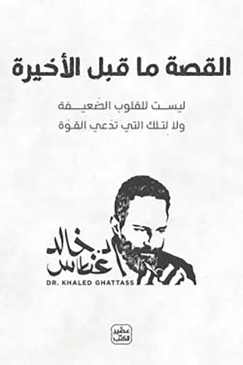 القصة ما قبل الأخيرة
