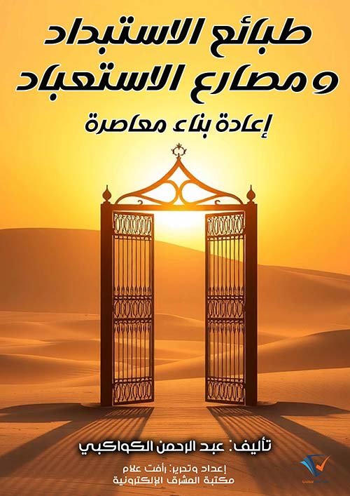 طبائع الاستبداد ومصارع الاستعباد