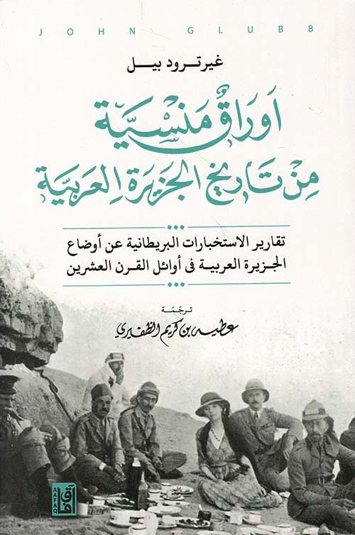 غلاف كتاب أوراق منسية من تاريخ الجزيرة العربية – غيرترود بيل