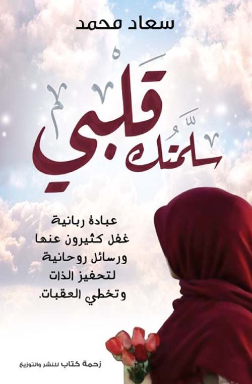 سلمتك قلبي ؛ عبادة ربانية غفل الكثيرون عنها ورسائل روحانية لتحفيز الذات وتخطي العقبات