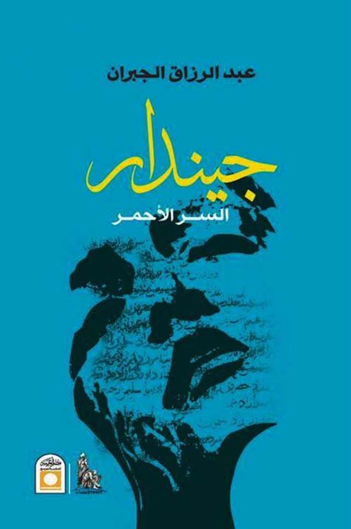 جيندار السر الأحمر
