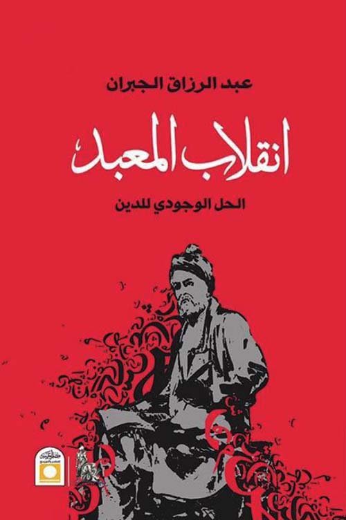 انقلاب المعبد الحل الوجودي للدين