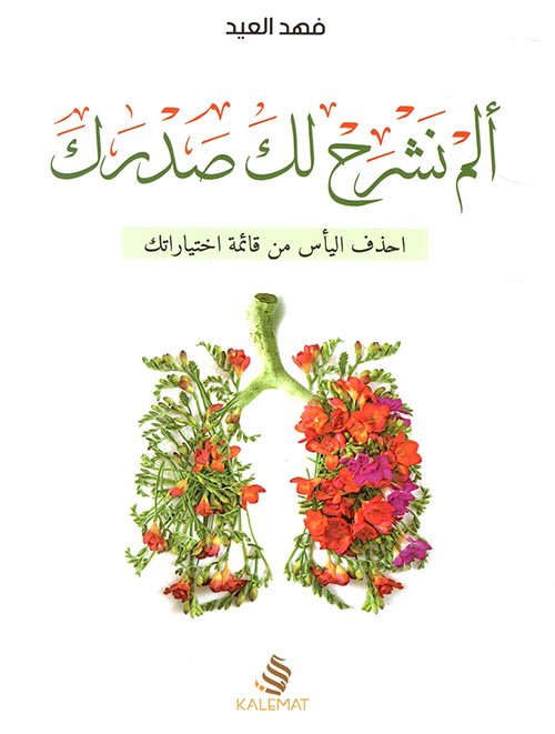 ألم نشرح لك صدرك ؛ احذف اليأس من قائمة اختياراتك