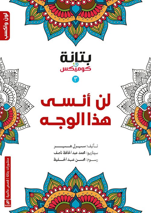 لن أنسى