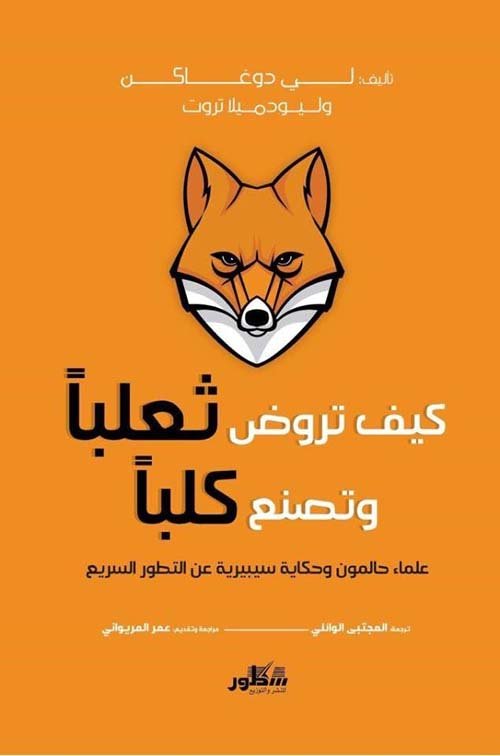 كيف تروض ثعلبا وتصنع كلبا