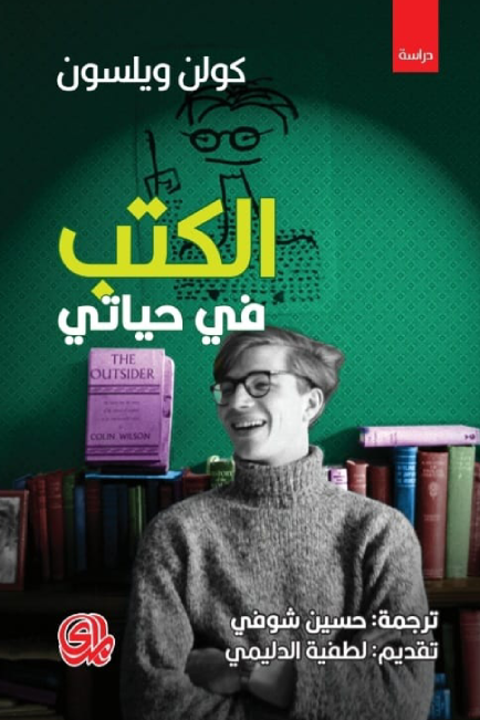 غلاف كتاب الكتب في حياتي – كولن ولسون