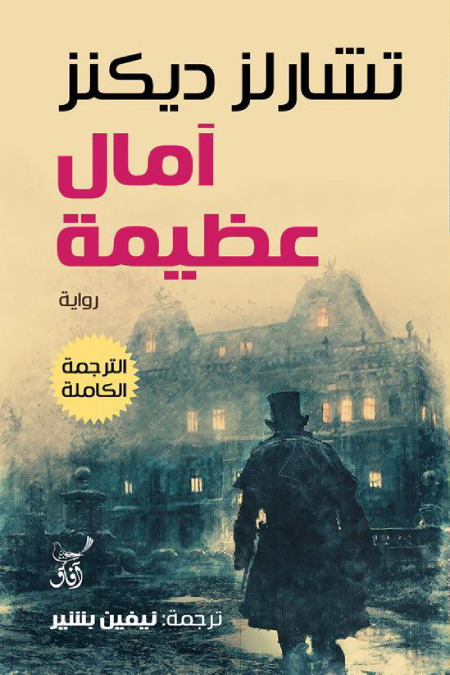 آمال عظيمة
